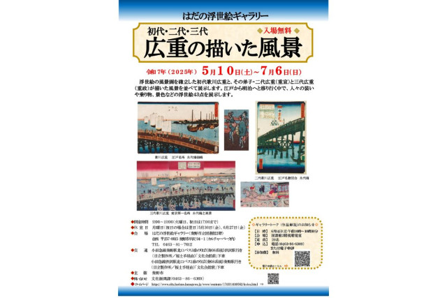 はだの浮世絵ギャラリー「初代・二代・三代   広重の描いた風景」【 秦野市 】